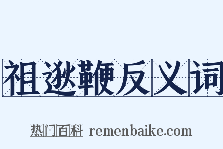 祖逖鞭反义词是什么意思的图片